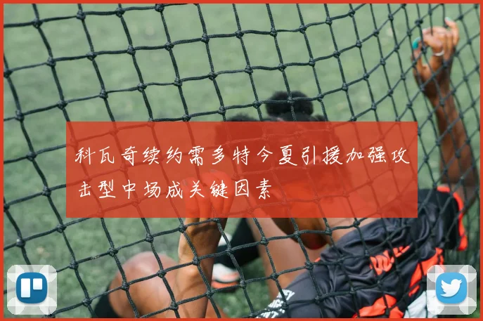 科瓦奇续约需多特今夏引援加强攻击型中场成关键因素