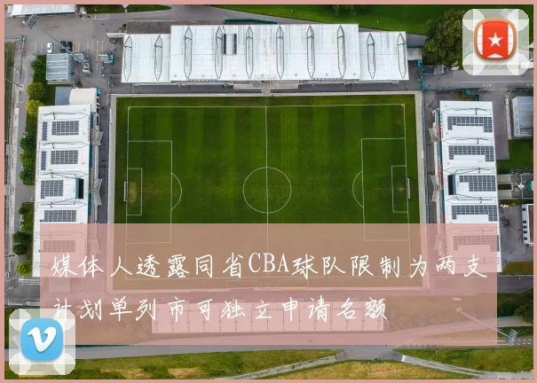 媒体人透露同省CBA球队限制为两支计划单列市可独立申请名额