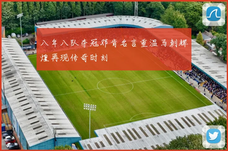 八年八队夺冠邓肯名言重温马刺辉煌再现传奇时刻