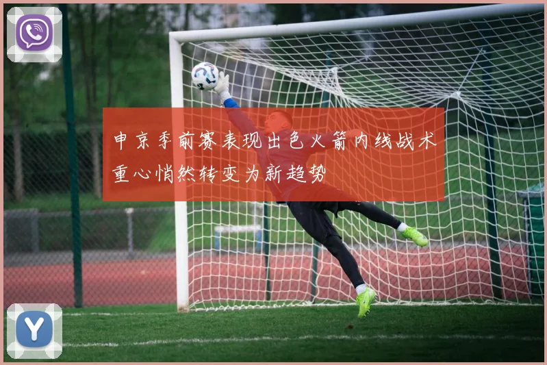 申京季前赛表现出色火箭内线战术重心悄然转变为新趋势