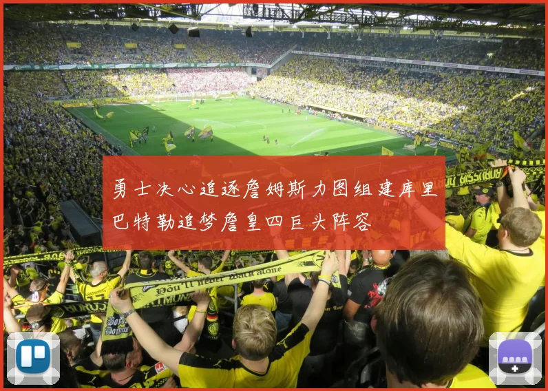 勇士决心追逐詹姆斯力图组建库里巴特勒追梦詹皇四巨头阵容