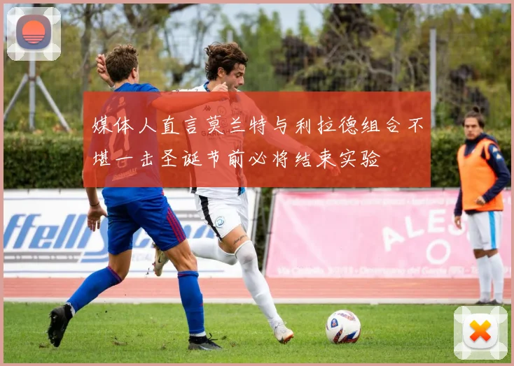 媒体人直言莫兰特与利拉德组合不堪一击圣诞节前必将结束实验